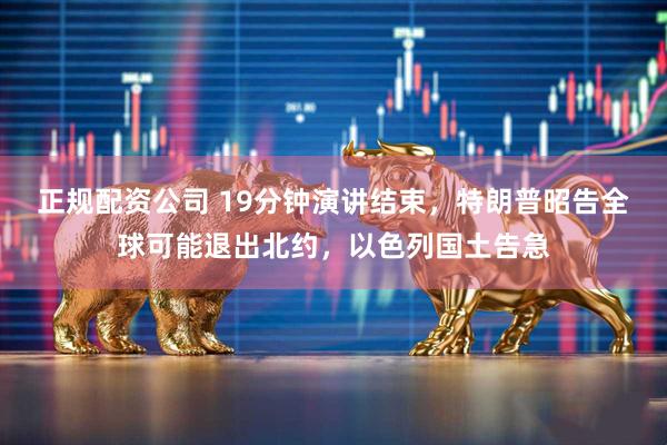 正规配资公司 19分钟演讲结束，特朗普昭告全球可能退出北约，以色列国土告急